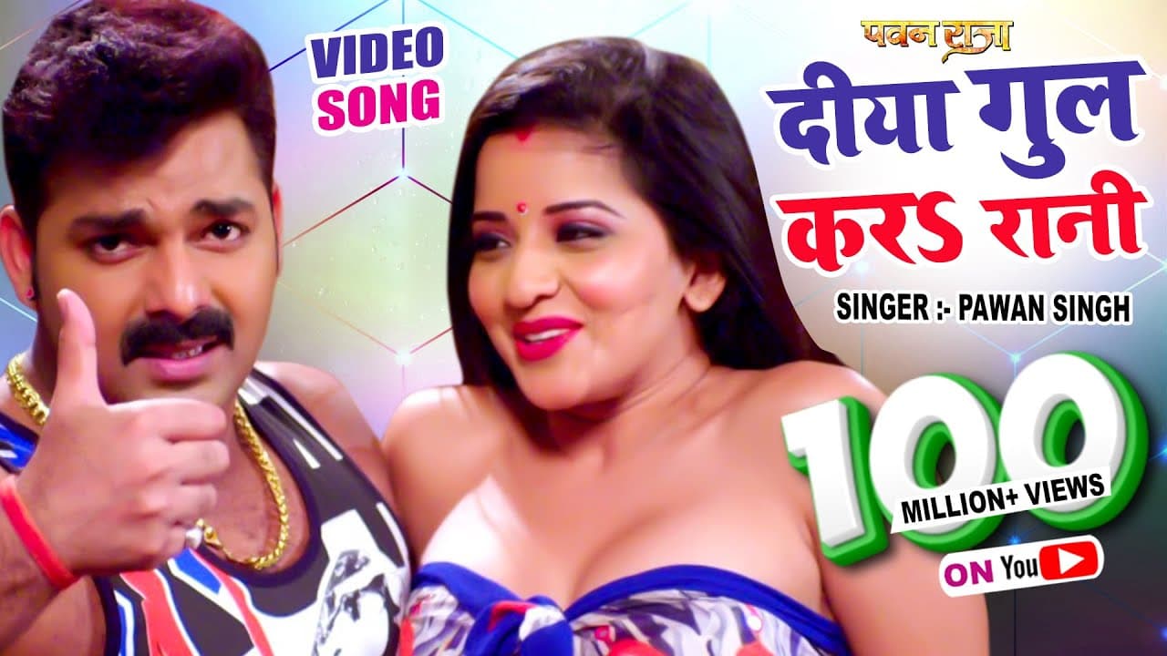 Video | दिया गुल कर रानी | Pawan Singh | Monalisa | Diya Gul Kara Rani | Pawan Raja | Bhojpuri Song