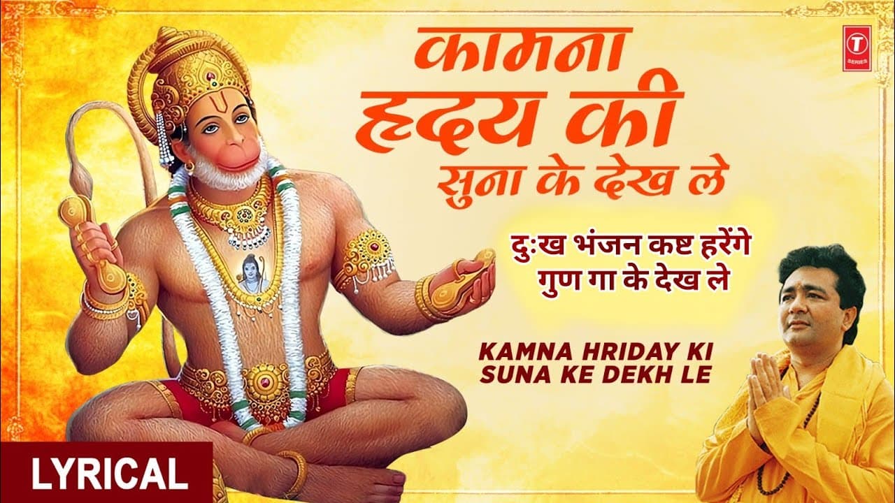 कामना हृदय की सुना के देख ले | Kamna Hriday Ki Suna Ke Dekh Le | Hanuman Bhajan | Lyrical Video