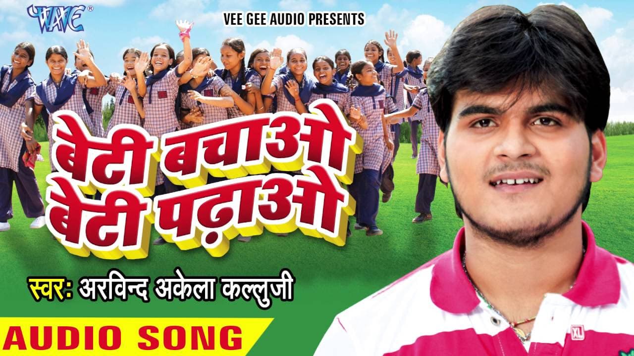 बेटी बचाओ बेटी पढ़ाओ - Beti Bachao Beti Padhao - Kallu Jee - Bhojpuri Songs 2016 new @WaveMusicIndia