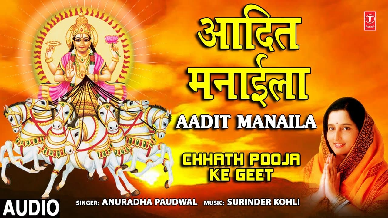 छठ पूजा Special आदित मनाईला Aadit Manaila I ANURADHA PAUDWAL I Chhath Pooja Ke Geet I Chhath Puja
