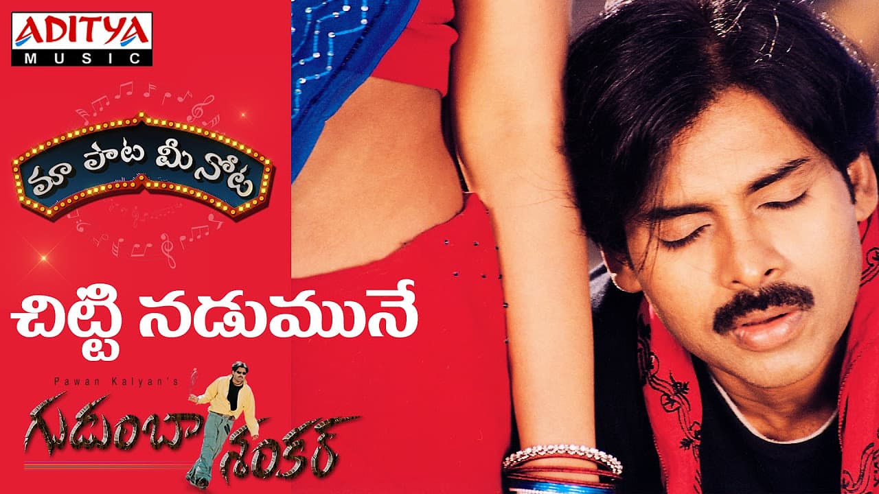 Chitti Nadumune Full Song With Telugu Lyrics II "మా పాట మీ నోట" II Gudumba Shankar Songs