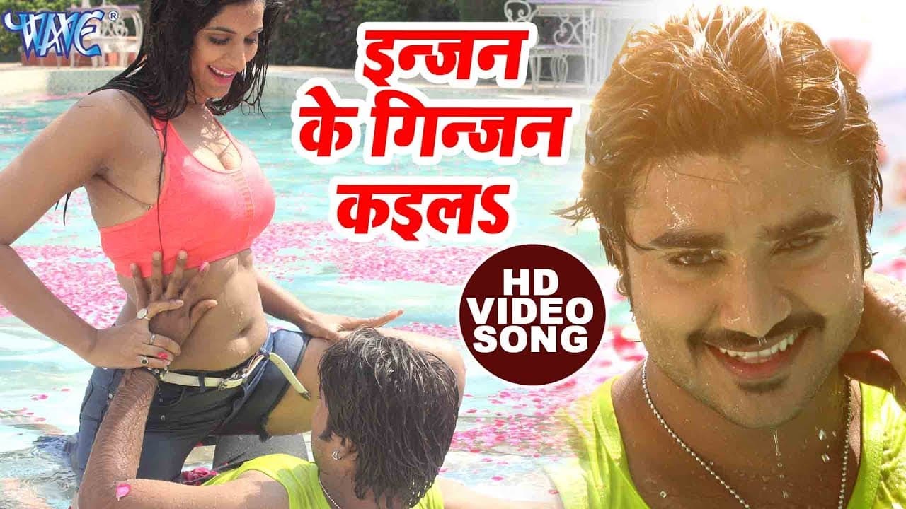 2021 सुपरहिट MOVIE SONG - Chintu - Poonam Dubey - इनजन  के गिनजन कइलs - Rangeela - Bhojpuri Songs