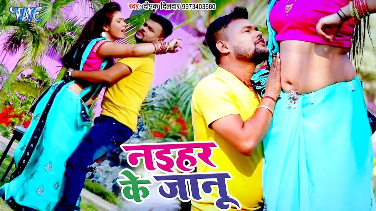 Deepak Dildar - नईहर के जानू - (VIDEO SONG) - Naihar Ke Jaanu - Bhojpuri Hit Song @WaveMusicIndia