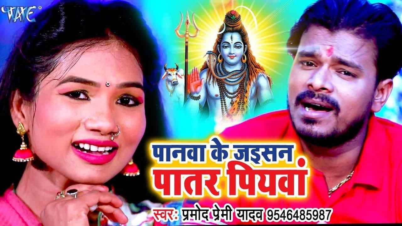 Pramod Premi (2018) NEW सुपरहिट काँवर गीत - Panawa Ke Jaisan Patar Piyawa - Bhojpuri Kanwar Songs