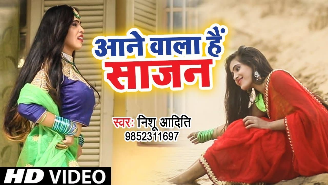 Nishu Aditi का प्यार मोहब्बत से भरा गीत 2018 - Aane Wale Hai Sajana - Hindi Love Songs 2018