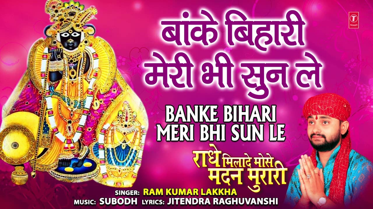 Banke Bihari Meri Bhi Sun Le I RAM KUMAR LAKKHA I Krishna Bhajan I Radhe Milade Mose Madan Murari