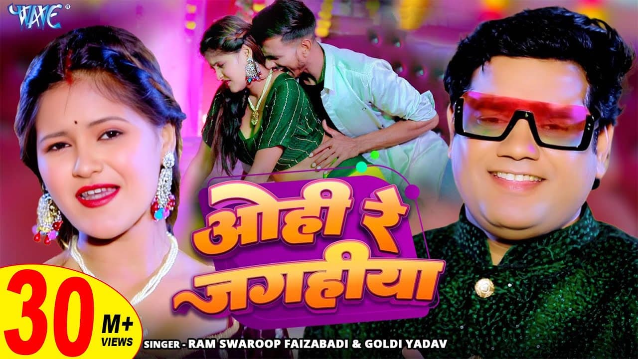 ओही रे जगहीया | Ram Swaroop Faizabadi, Goldi Yadav | 4K Video | Ohi Re Jagahiya | New Bhojpuri Song