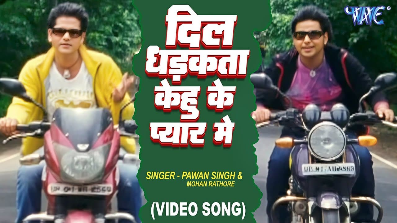 दिल धड़कता केहू के प्यार में | Pawan Singh | Dil Dhadkata Kehu Ke Pyar Me | Darar Movie Bhojpuri Song