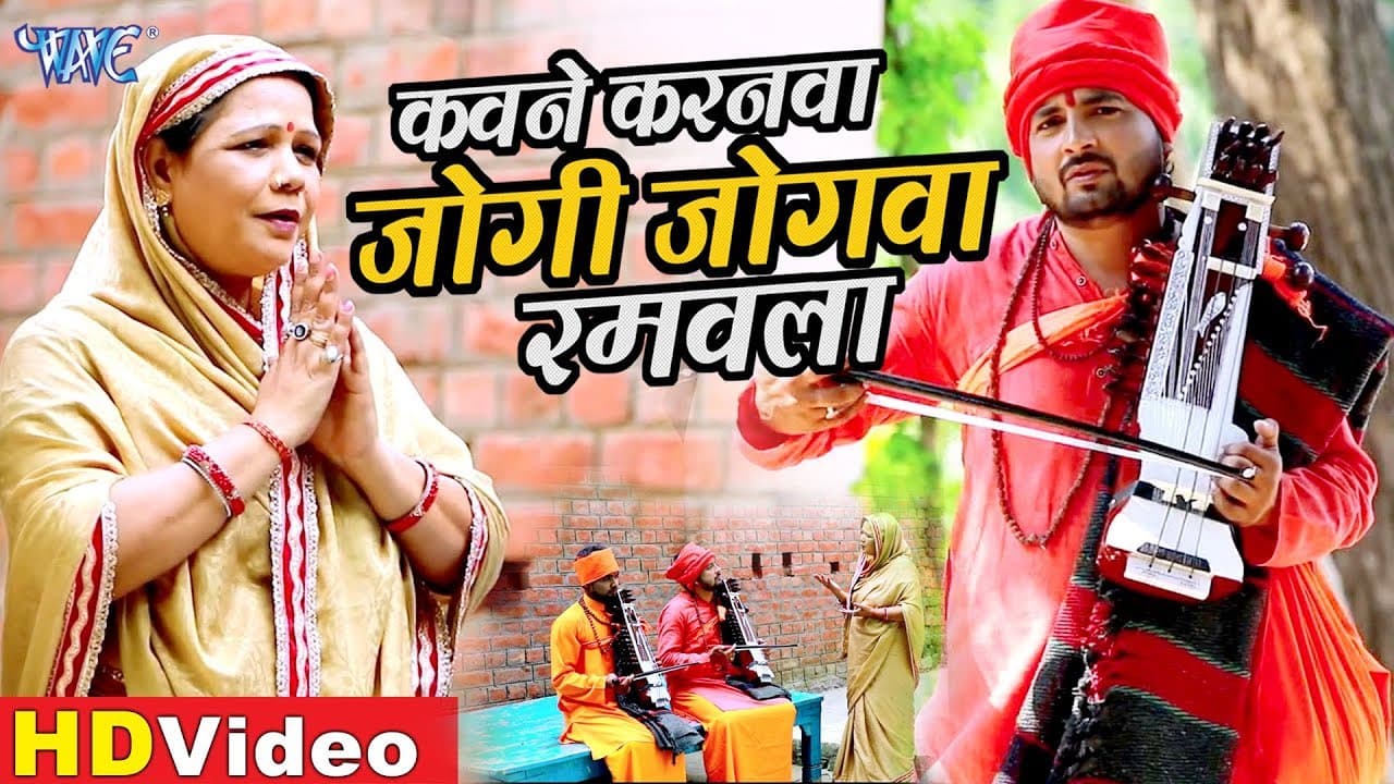 #VIDEO - यह जोगी गीत सुनकर आप रो पडेगें | कवने करनवा जोगी जोगवा रमवला | #Santosh Yadav Madhur