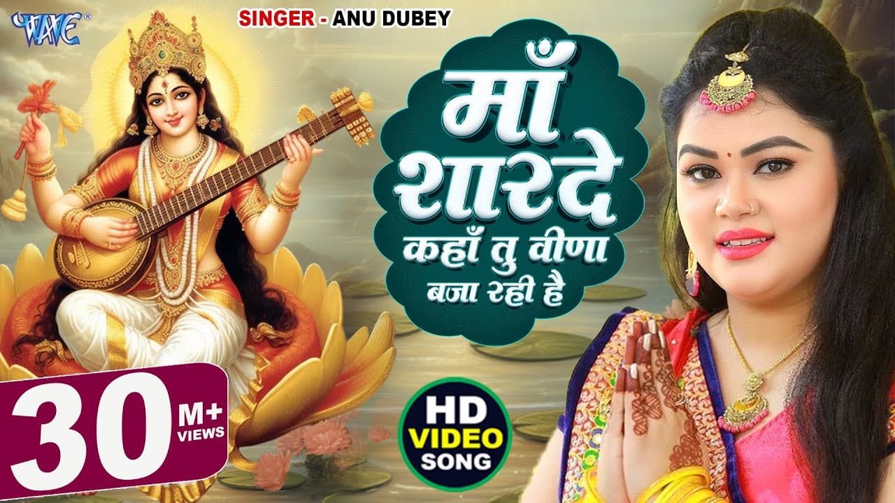 माँ शारदे कहा तू वीणा बजा रही है | #Anu Dubey | Maa Sharde Kaha Tu Veena Baja Rahi Hai | Mata Bhajan
