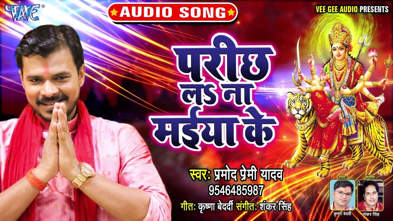 Pramod Premi Yadav का सबसे हिट देवी गीत - परीछ ला ना मईया के - Bhojpuri Devi Geet 2023