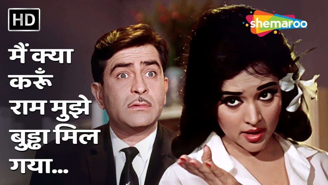 Main Kya Karoon Ram Mujhe Buddha Mil Gaya | Sangam(1964) | Raj Kapoor, Vyjayantimala | Superhit Gana