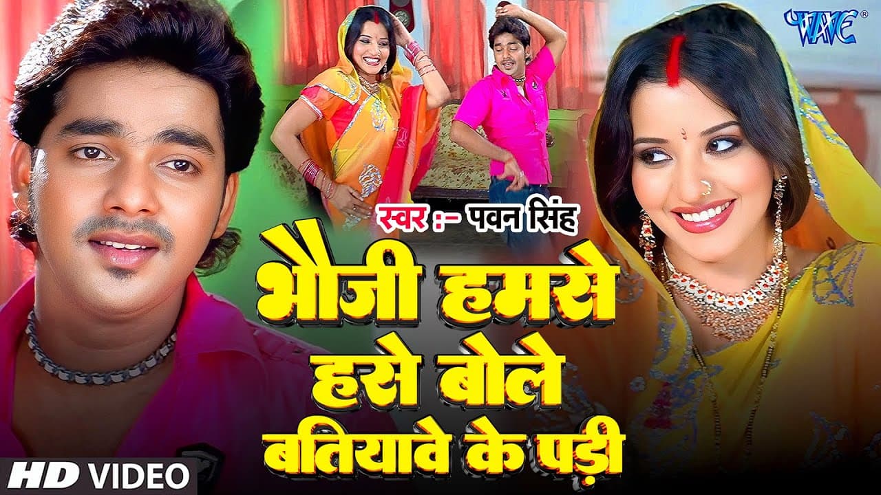 भौजी हमसे हसे बोले बतियावे के पड़ी | #Pawan Singh, Monalisa | Bhauji Hamse Hamse Bole | Bhojpuri Song