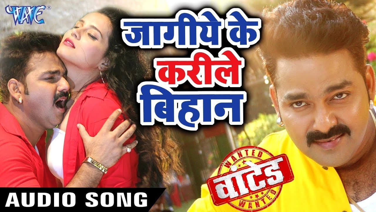 जागीये के करीले बिहान - Pawan Singh - WANTED - सुपरहिट गाना - Bhojpuri Movie Song @WaveMusicIndia