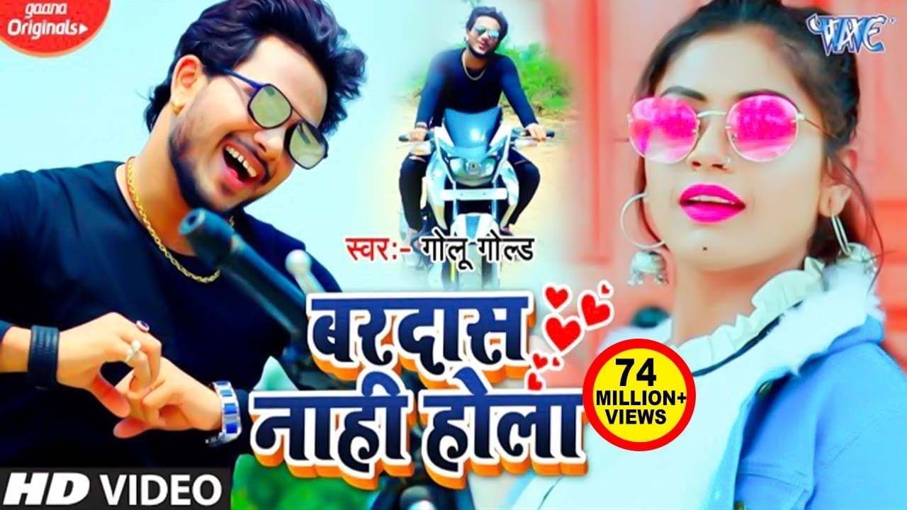 #Video || #Golu Gold || बरदास नाही होला || Bardash Nahi Hola || New Bhojpuri Song @WaveMusicIndia