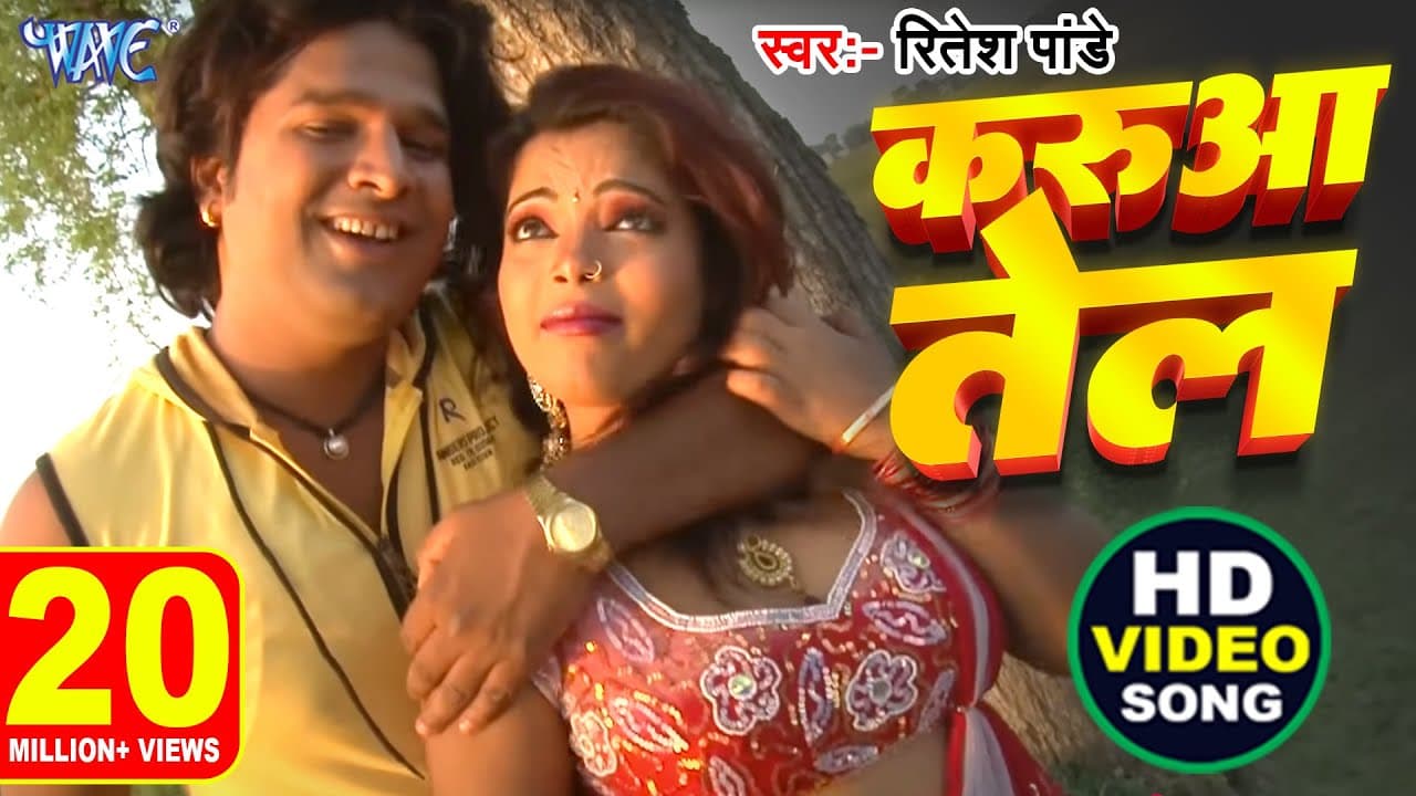 #Video | करुआ तेल | #Ritesh Pandey | Abhi Le Mahke Karua Tel | Blockbuster Bhojpuri Song