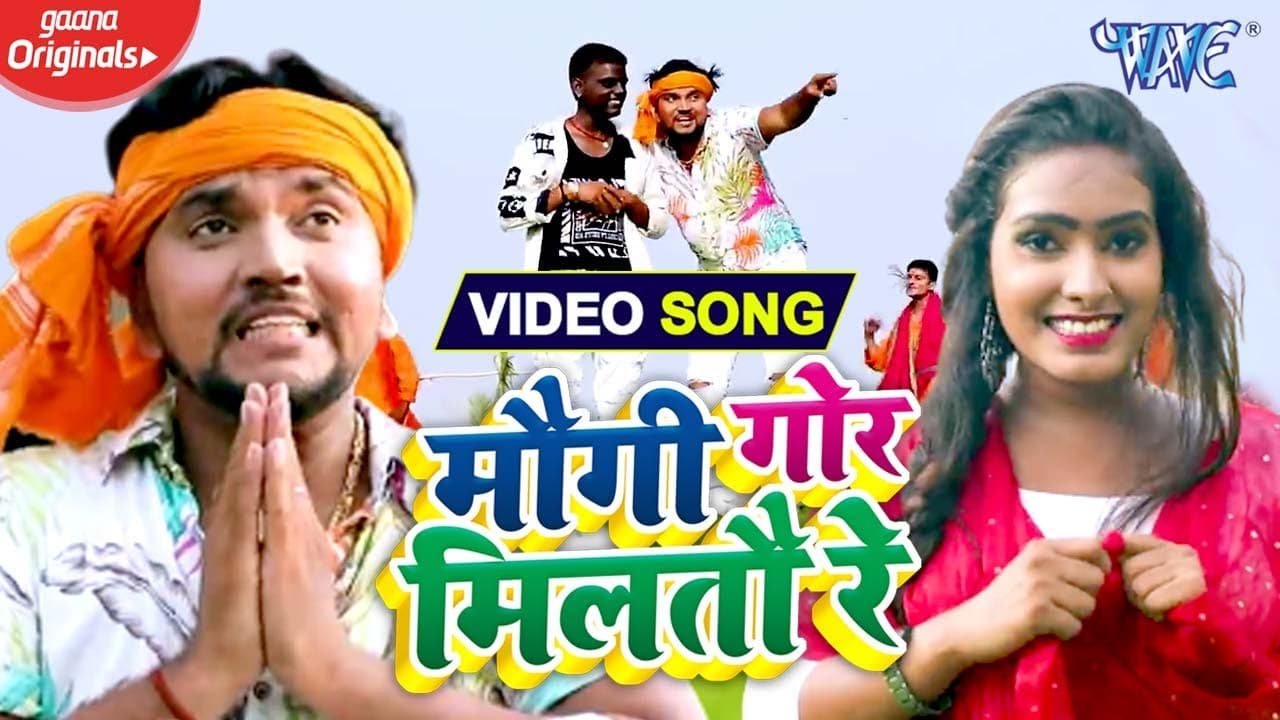 मगही गीत #VIDEO मौगी गोर मिलतौ रे - #Gunjan Singh | Maugi Gor Milto Re | Magahi Bolbam Geet 2020