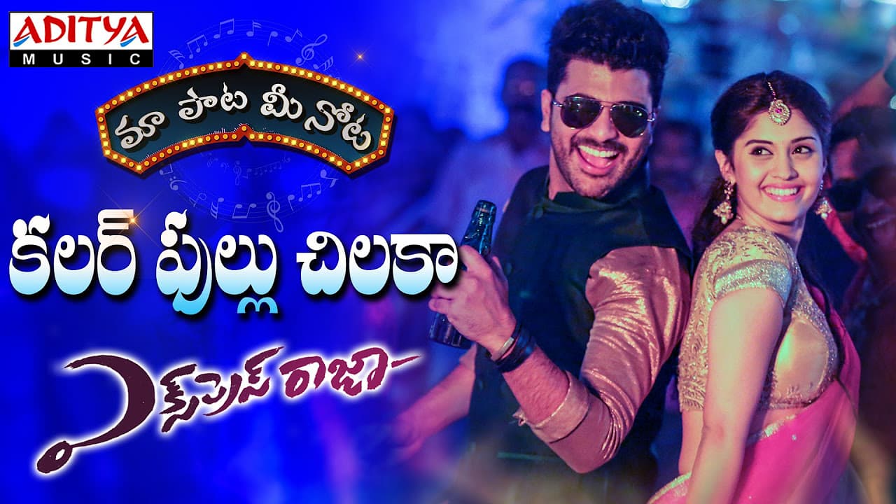 Colorful Chilaka Full Song With Telugu Lyrics I మా పాట మీ నోట II Express Raja || Sharwanand, Surabhi