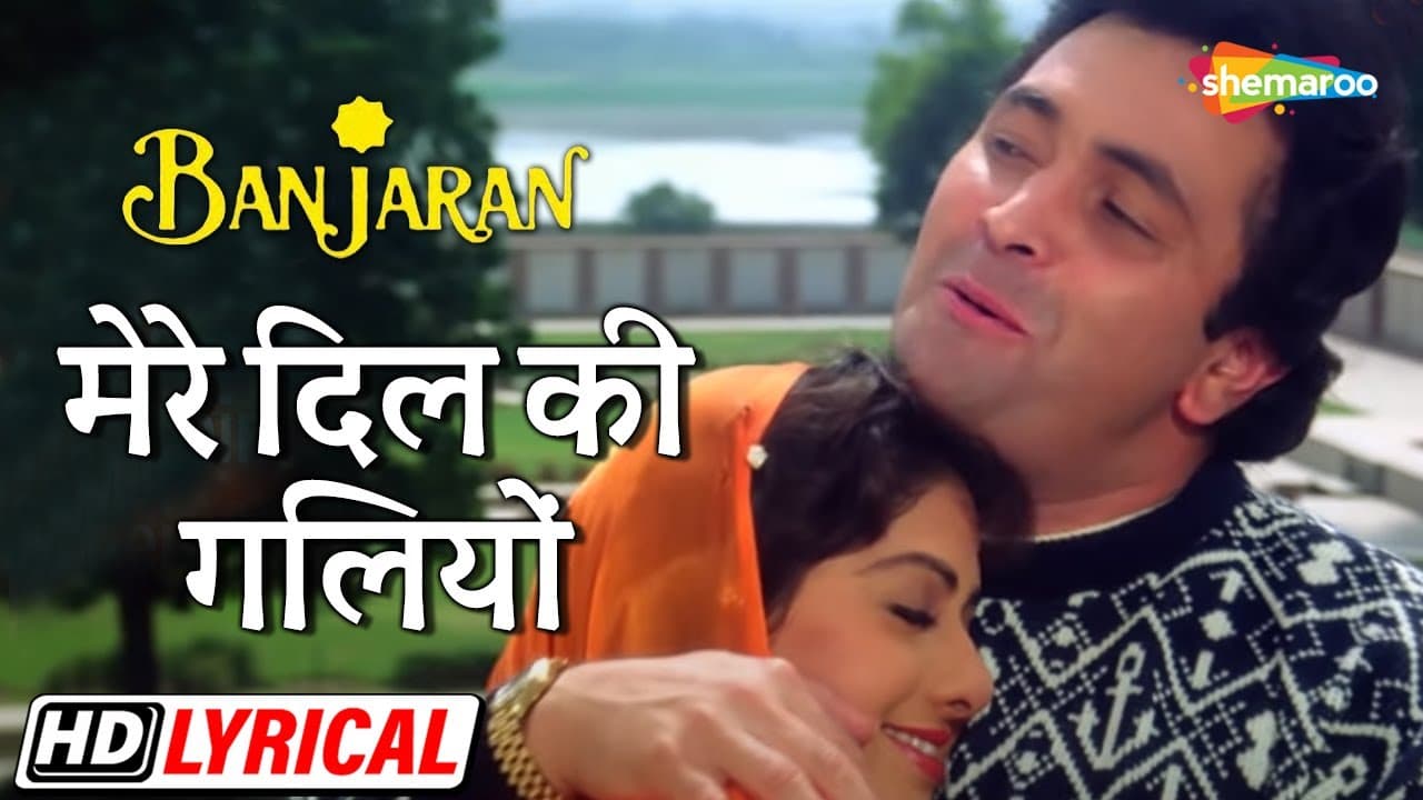मेरे दिल की गलियों | ऋषी कपूर | श्रीदेवी | अलका | सुरेश | Banjaran (1991) - HD Lyrical | Hit Song