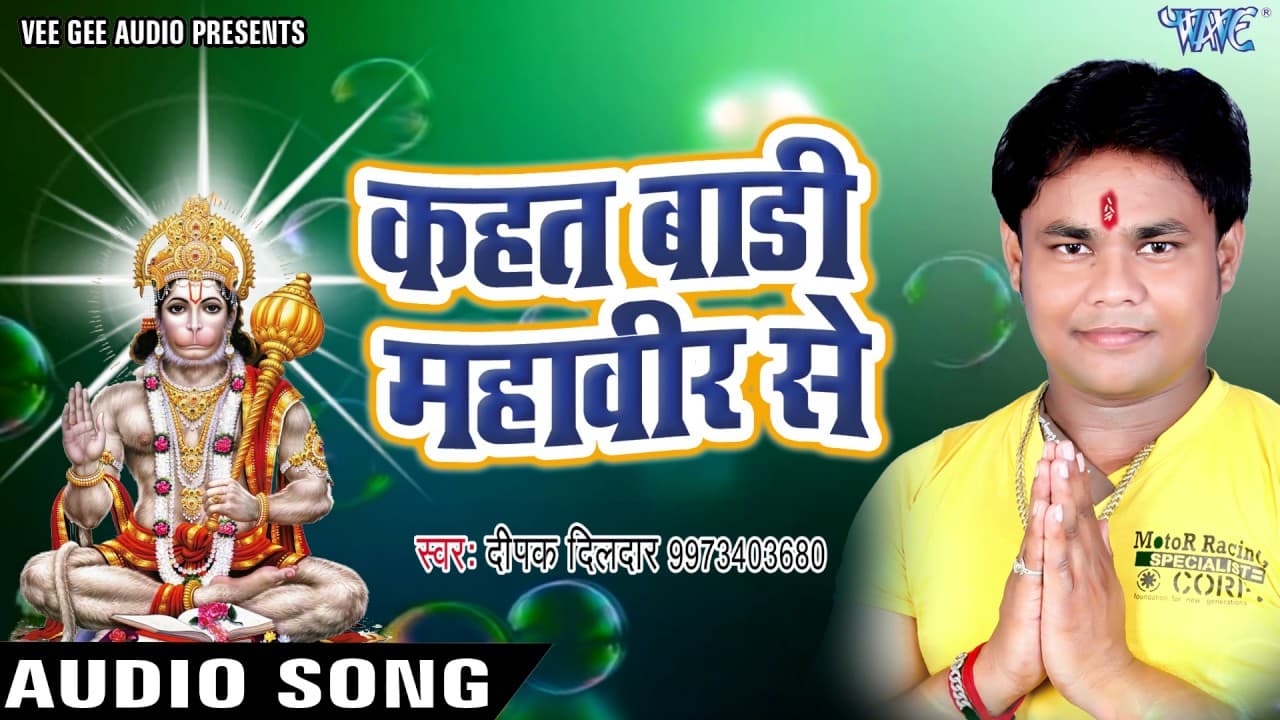 कहत बाड़ी महावीर से - Kahat Badi Mahaveer Se - Hey Mahaveer - Deepak Dildar - Bhojpuri Bhakti Songs