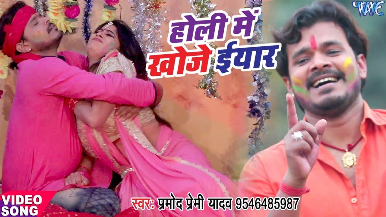 Pramod Premi Yadav सुपरहिट होली गीत - Holi Me Khoje Iyaar - Rang Chuwata Pichkari Se - Bhojpuri Holi