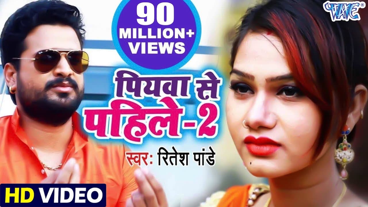 #Ritesh Pandey Bhojpuri Song | Kahe Kartara Phonawa Bhatar Pa | पियवा से पहिले-2 - Bhojpuri Hit Song