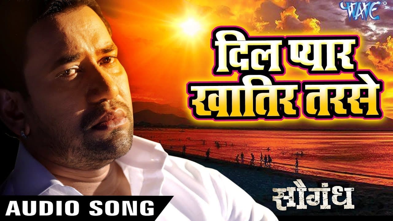 Dinesh Lal "Nirahua" का सुपरहिट गीत - Dil Pyar Khatir Tarse - Saugandh - Bhojpuri Hit Songs 2018 New