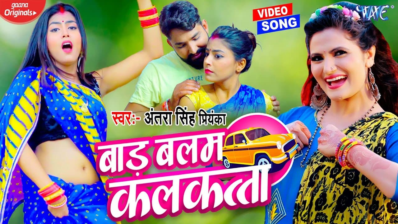 #Video - बाड़ बलम कलकत्ता - #अंतरा सिंह प्रियंका का ये गाना सब जगह वायरल हो गया - #New Bhojpuri Song