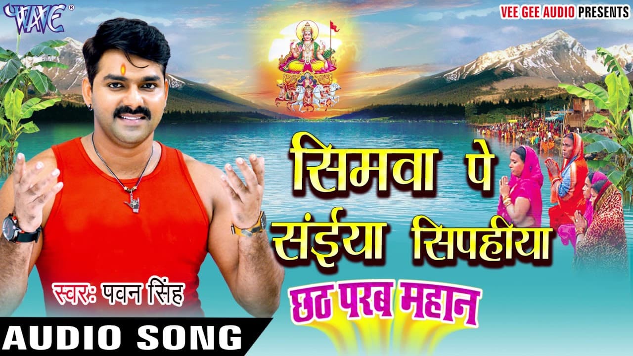 सिमवा पे सईया सिपहीया - Pawan Singh - Chhath Parab Mahan - Bhojpuri Chhath Geet 2016 new