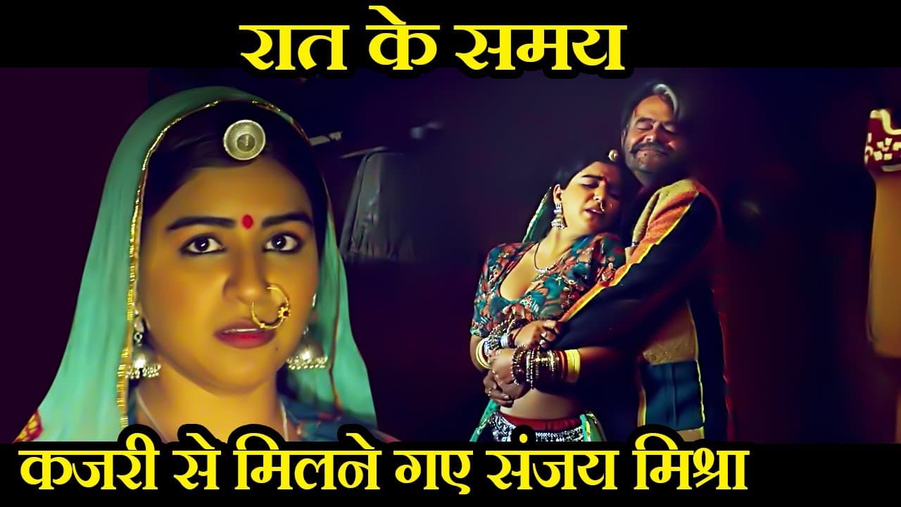 चुपचाप कजरी से मिलने पहुँचे संजय मिश्रा | Shikha Malhotra | Sanjay Mishra | Kaanchli Climax Scene