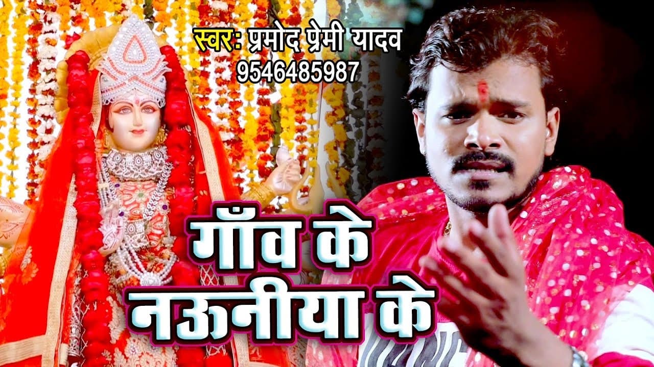 Pramod Premi Yadav Devi Geet 2018 - Gaon Ke Nauniya Se - Bhojpuri Devi Geet 2018 @WaveMusicIndia