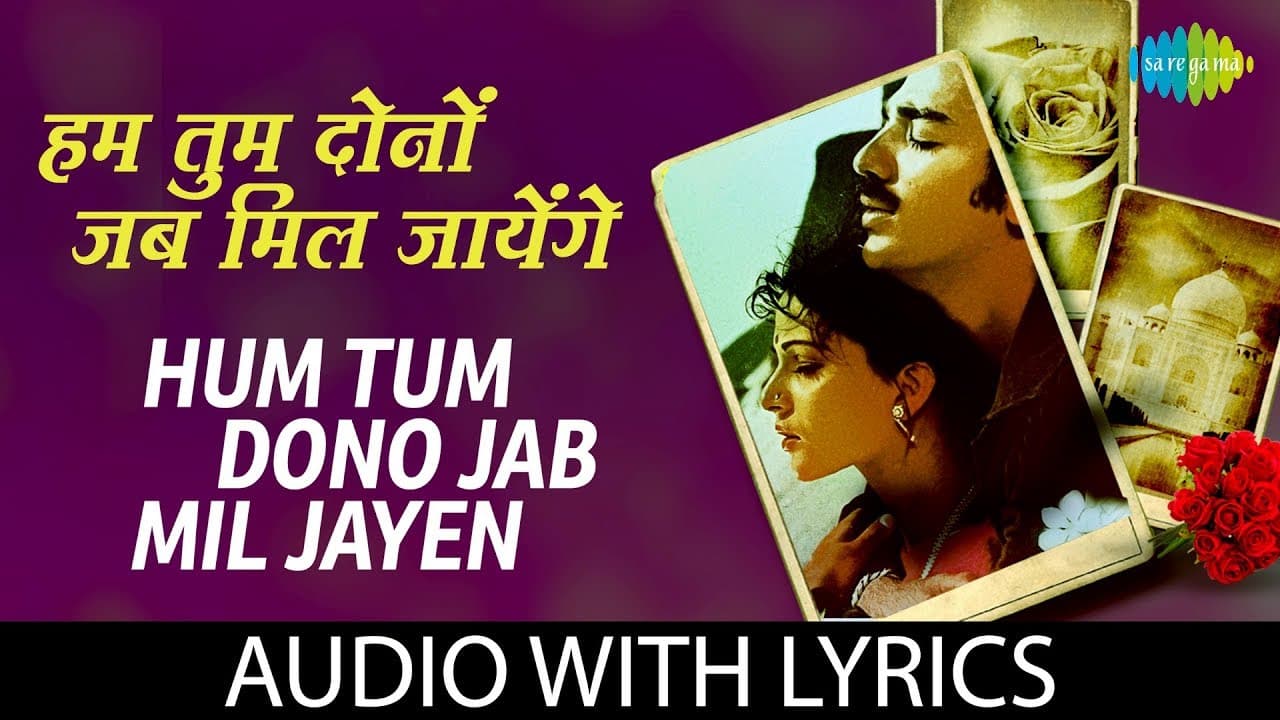 Hum Tum Dono Jab Mil with lyrics | हम तुम दोनों जब मिल | S.P Balasubramanium, Lata Mangeshkar