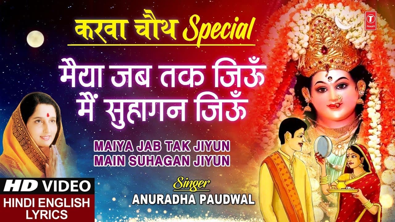 करवा चौथ Special देवी भजन I Maiya Jab Tak Jiyun Main Suhagan Jiyun I ANURADHA PAUDWAL