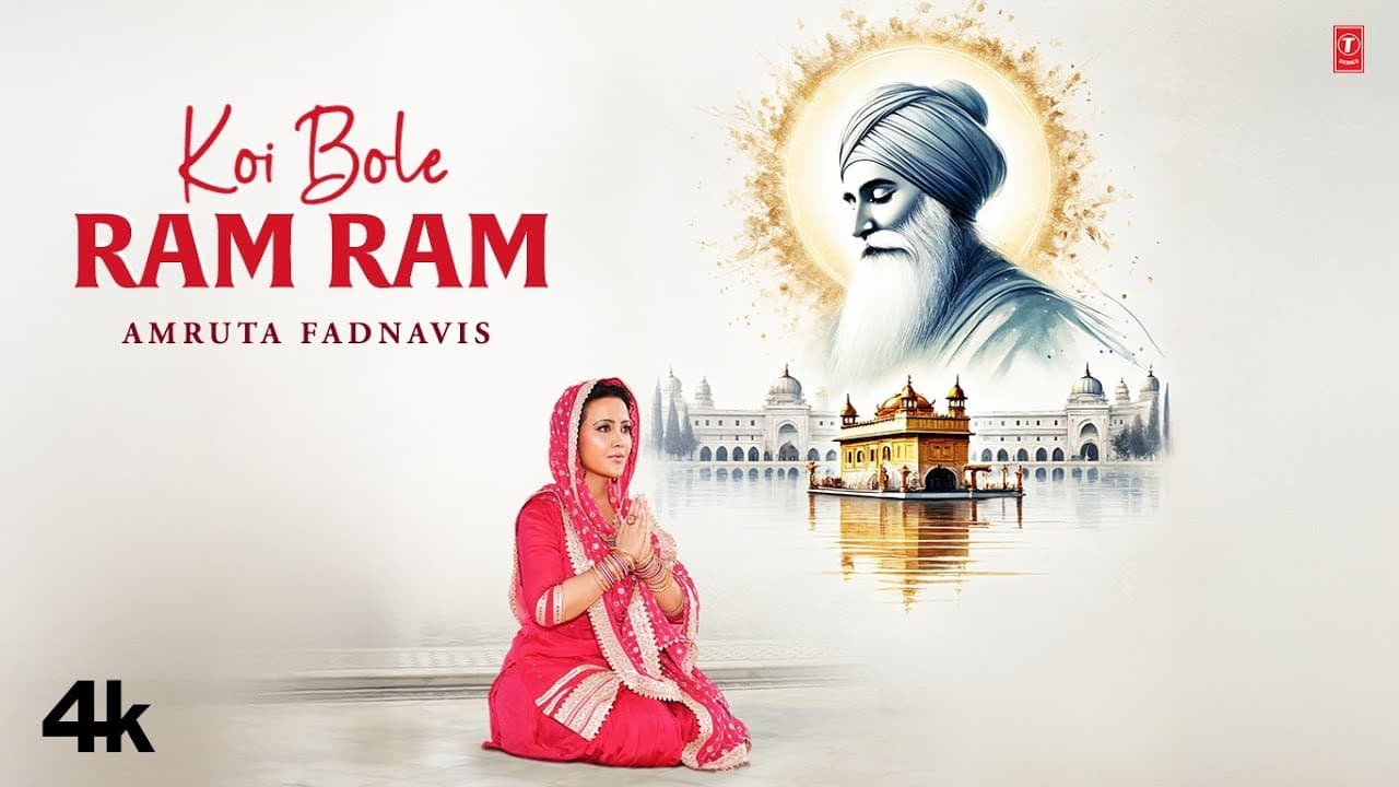 Koi Bole Ram Ram | Shabad Gurbani | Amruta Fadnavis | 4K