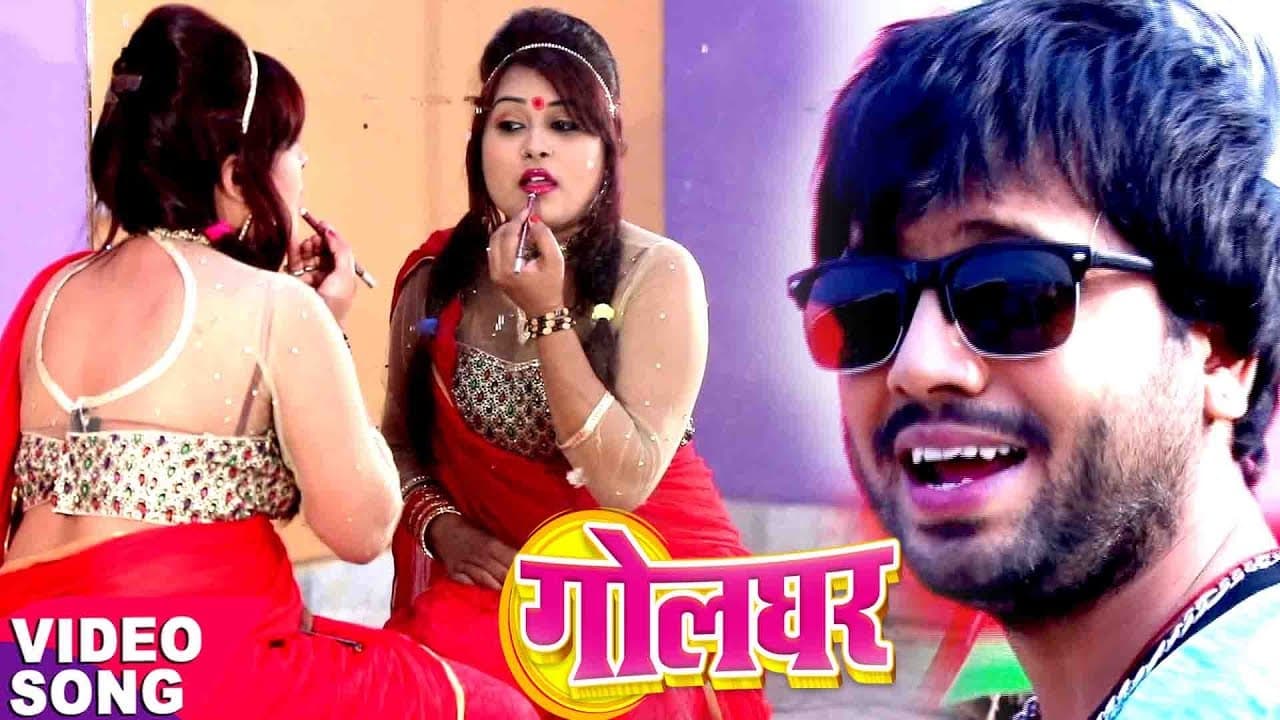 2018 का सुपरहिट धमाका - गोलघर - Ajeet Anand - Maar Bhail Golghar Pe - Golghar - Bhojpuri Hit Songs