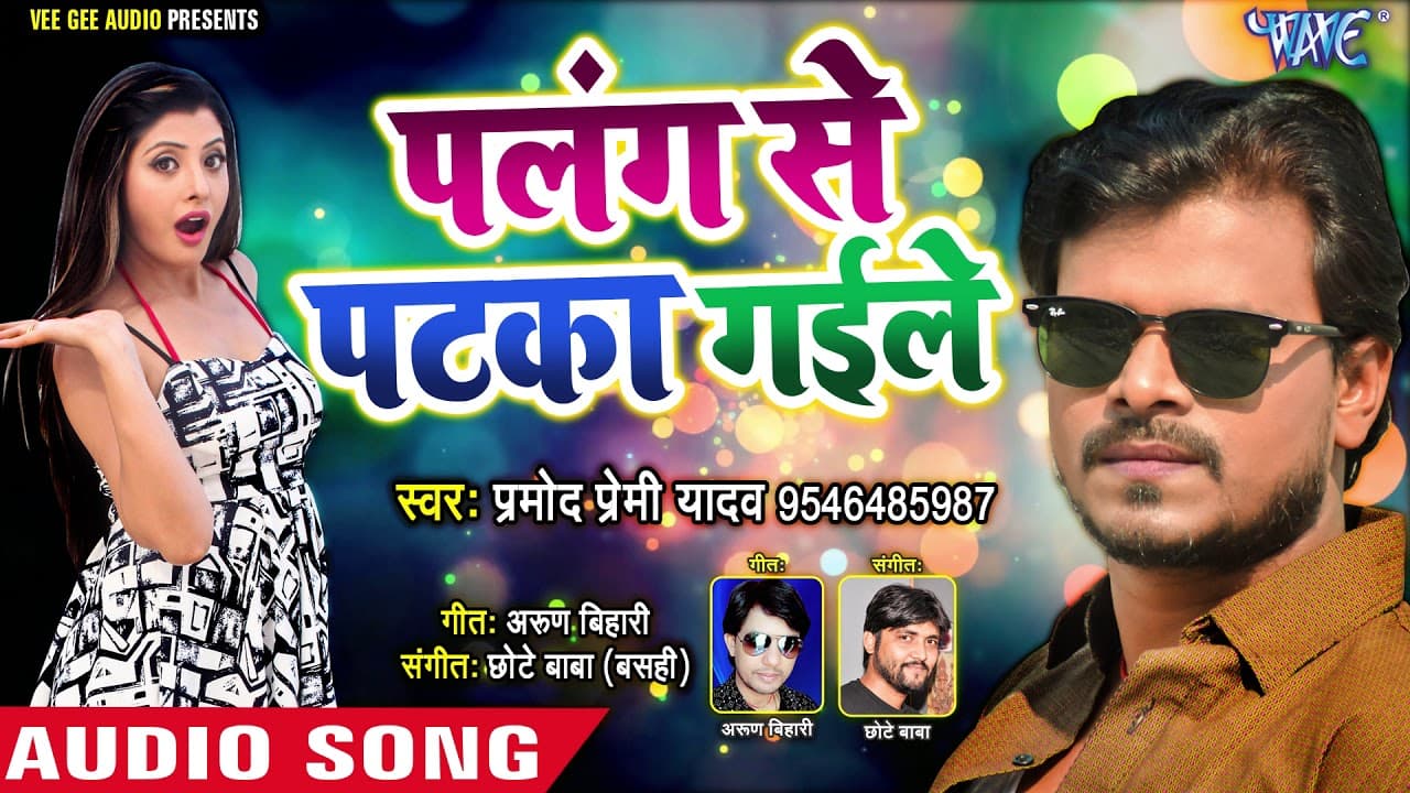 Pramod Premi Yadav का नया सबसे हिट गाना - Palang Se Patka Gaile -  Latest Bhojpuri Hit Song