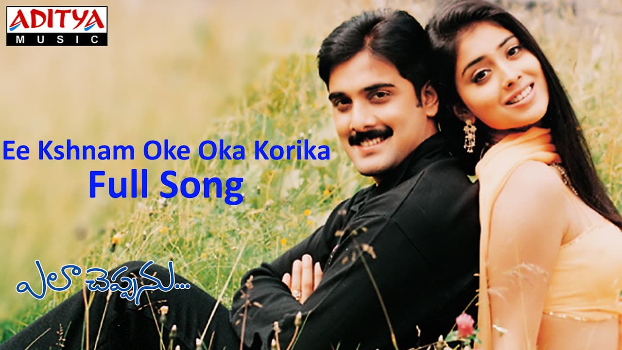 Ee Kshnam Oke Oka Korika Full Song ll Ela Cheppanu Movie ll Tarun, Shreya