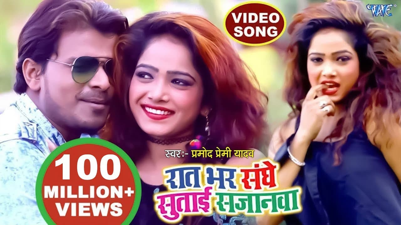 रात भर संघे सुताई सजनवा | Pramod Premi Yadav | Raat Bhar Sanghe Sutai Sajanwa | Hit Bhojpuri Song