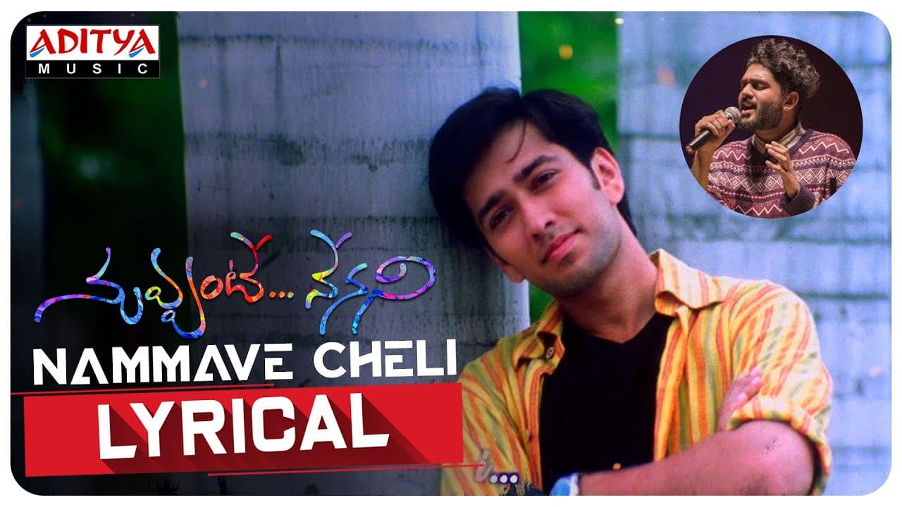 #NammaveCheli Lyrical Song | Nuvvante Nenani Songs | Nakuul Mehta |Sid Sriram |Varikuppala Yadagiri
