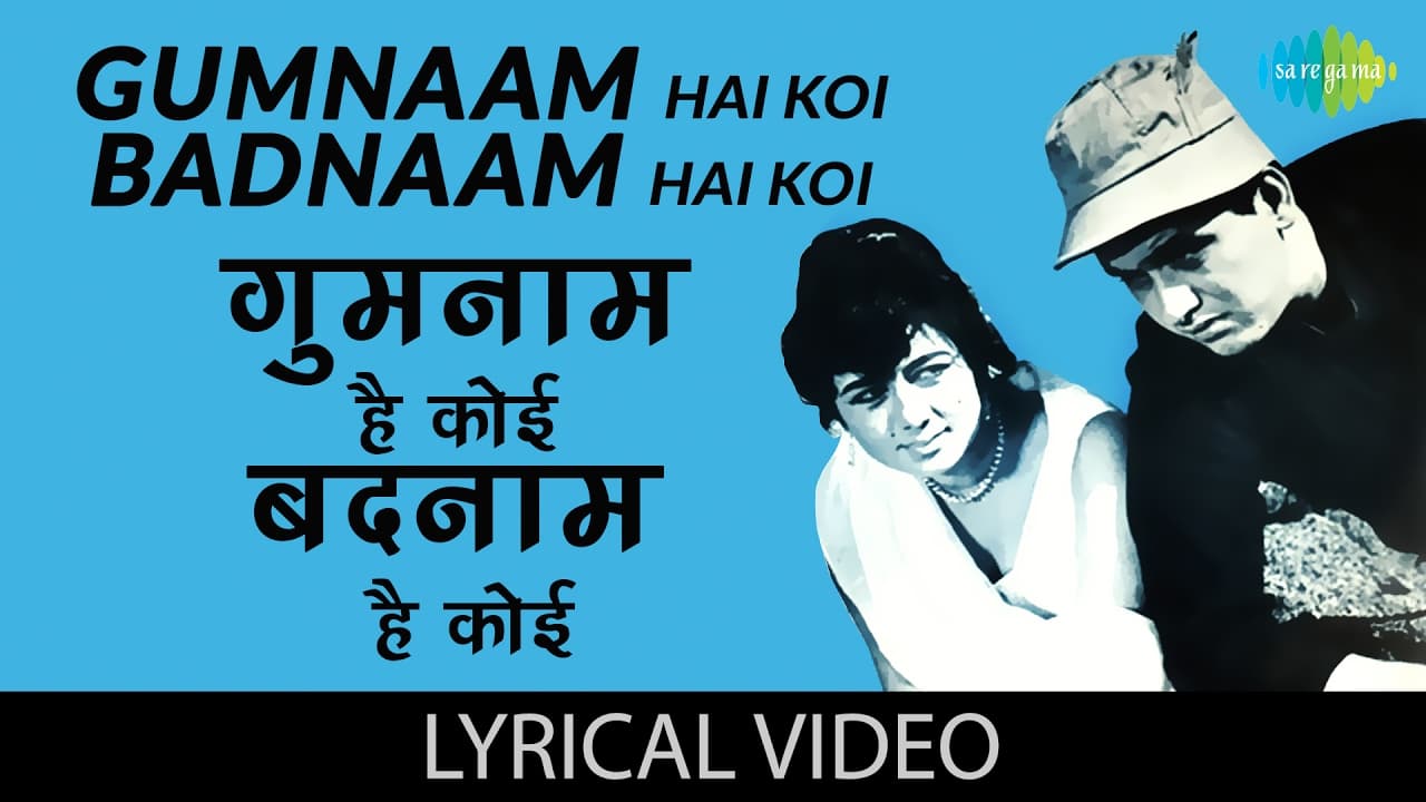 Gumnaam Hai Koi with lyrics | गुमनाम है कोई गाने के बोल | Gumnaam | Nanda, Manoj Kumar, Mahmood