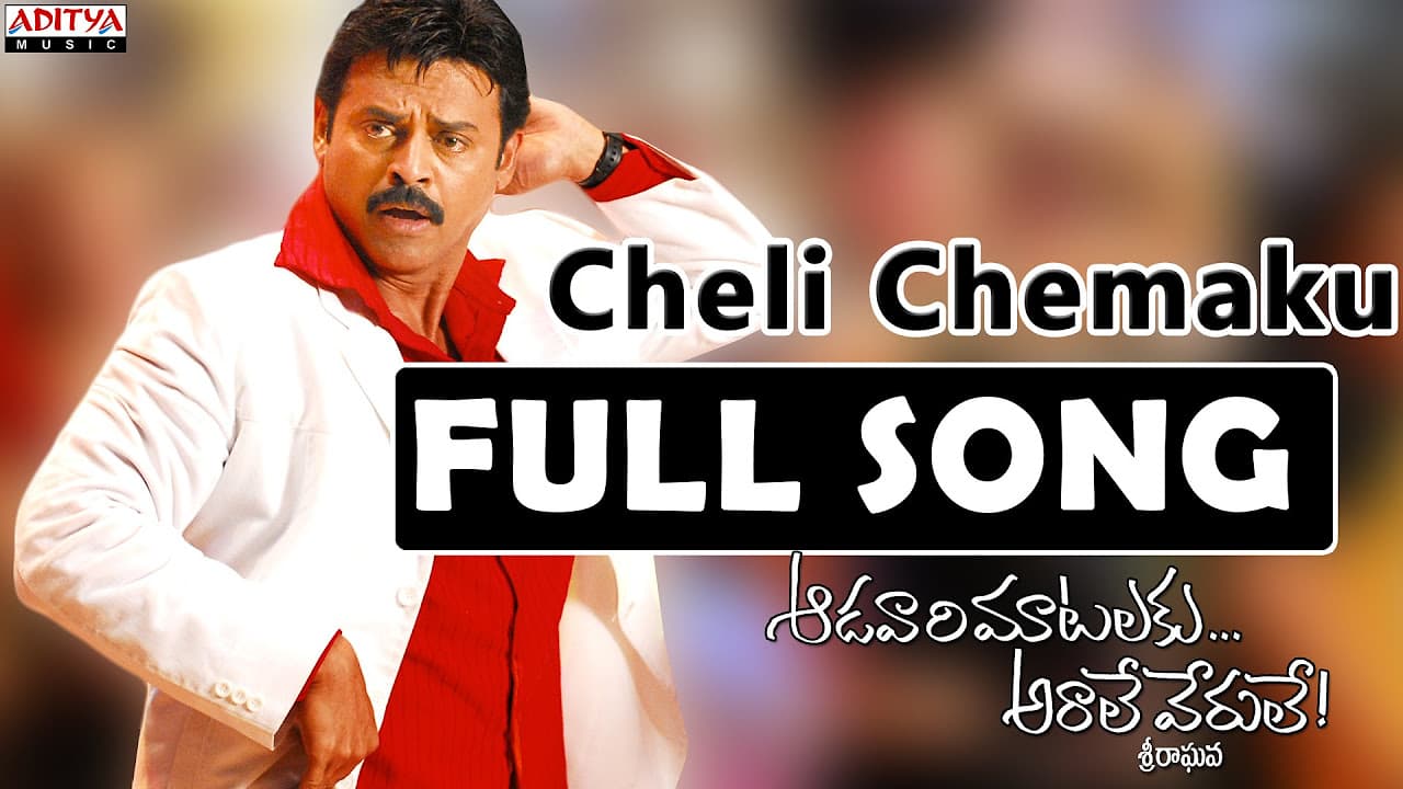 Cheli Chemaku Full Song || Aadavari Matalaku Ardhalu Veruley || Venkatesh, Trisha