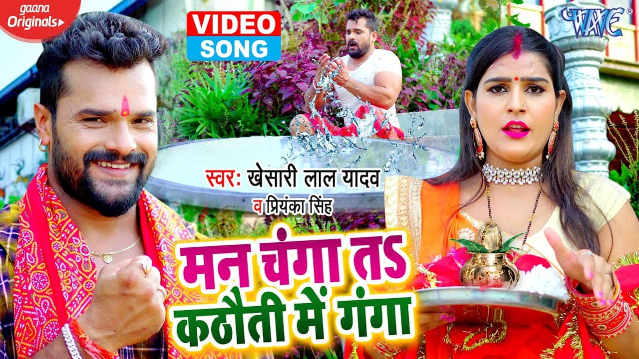 #VIDEO - Khesari Lal Yadav | मन चंगा तS कठौती में गंगा | Priyanka Singh | Navratri Song