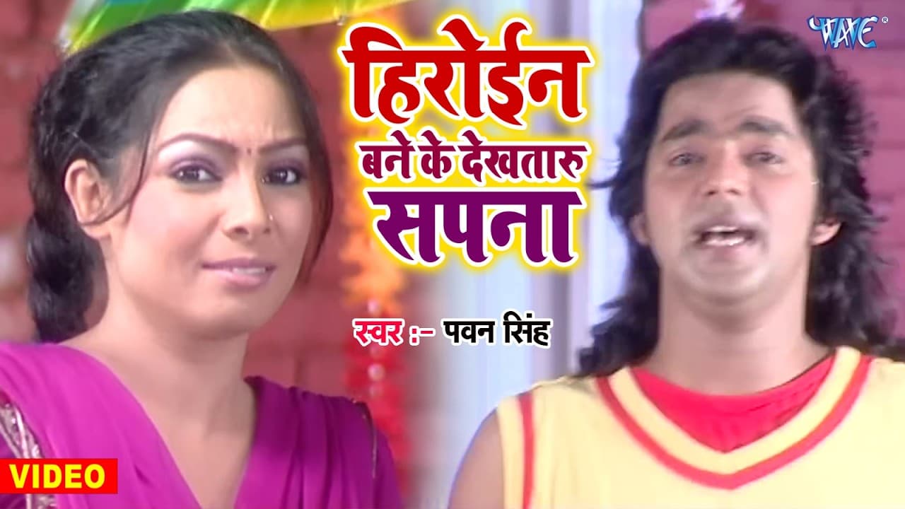 Heroine Baneke देख तारु सपना - Pawan Singh - Lolly Pop Lageli - Bhojpuri Hit Song @WaveMusicIndia