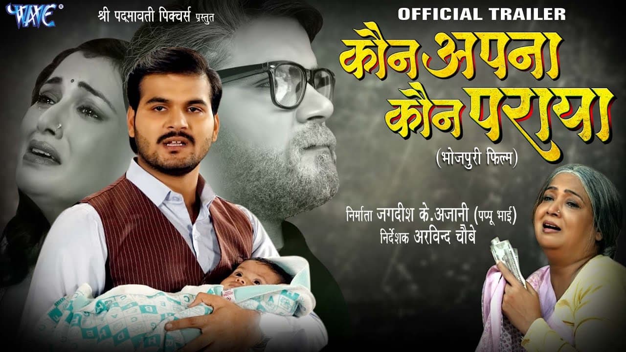 कौन अपना कौन पराया | #Arvind Akela Kallu | Official Trailer | Raksha Gupta | Bhojpuri Movie 2023