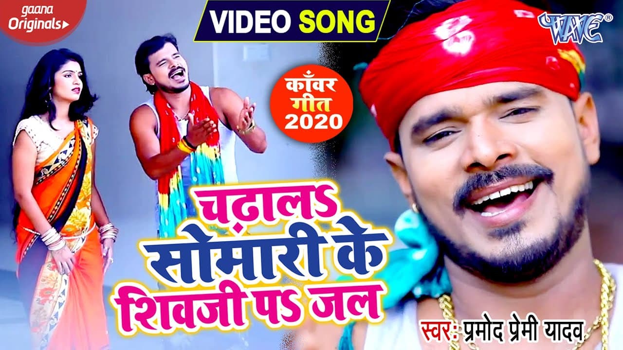 #VIDEO SONG - प्रमोद प्रेमी यादव 2020 का बोल बम गीत - चढ़ालS सोमारी के शिवजी पS जल | New Bolbam Song