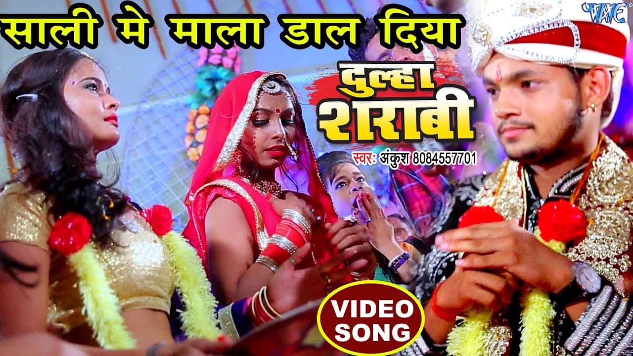 दूल्हा शराबी - Dulha Sharabi - Ankush Raja - शादी विवाह गीत - Superhit Bhojpuri Songs