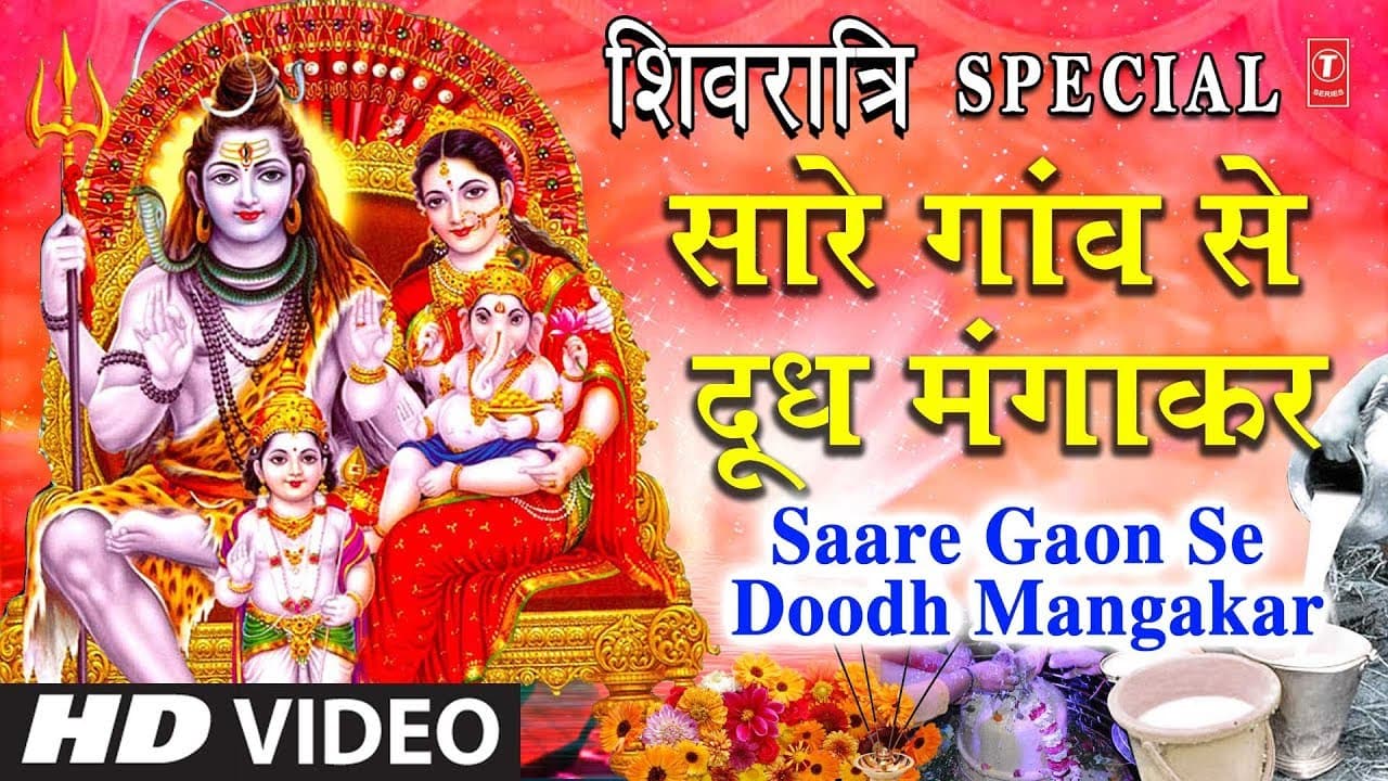महाशिवरात्रि 2021, सारे गाँव से दूध मँगाकर Saare Gaon Se Doodh, ANURADHA PAUDWAL, Full HD Video Song