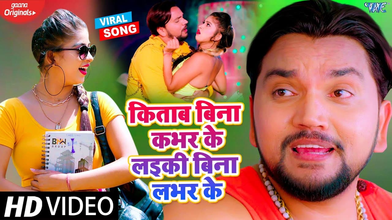 #VIDEO || Gunjan Singh | किताब बिना कभर के लईकी बिना लभर के | Komal Singh | Bhojpuri Song