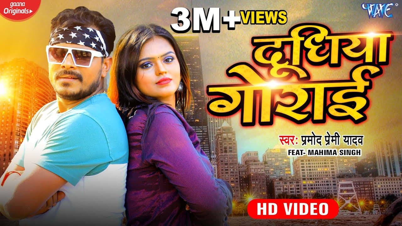 Dudhiya Gorai | Pramod Premi Yadav | ऊपर पहाड़ निचे खाई | Upar Pahad Niche Khai | #New Bhojpuri Song