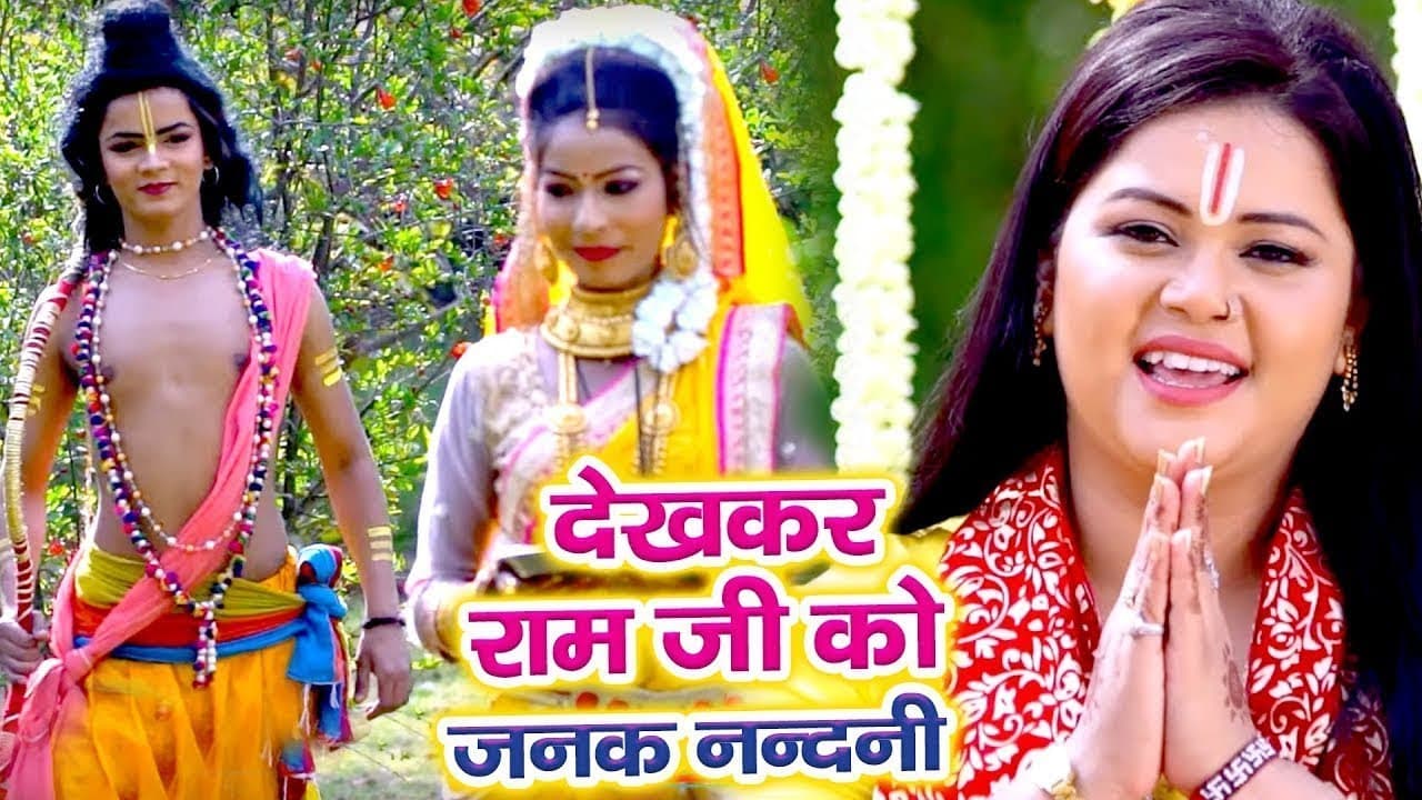 #Anu_Dubey का सबसे सूंदर राम भजन - Dekhkar Ramji Ko Janak Nandani - Bhojpuri Ram Bhajan
